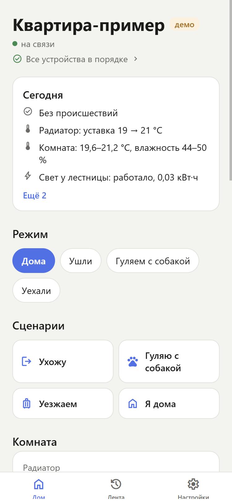 Главный экран: сводка дня, режимы и сценарии